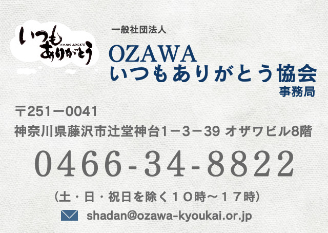 OZAWAいつもありがとう協会事務局：0466-34-8822