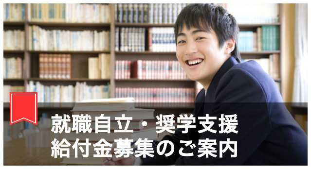 就職自立・奨学支援給付金募集のご案内はこちら